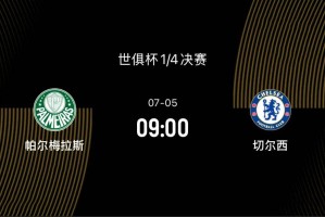 世俱杯1/4决赛-帕尔梅拉斯VS切尔西：决赛前无强敌，蓝军剑指决赛
